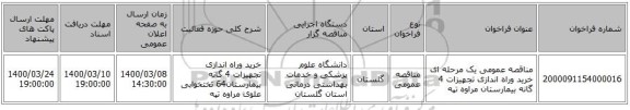 مناقصه عمومی یک مرحله ای خرید وراه اندازی تجهیزات 4 گانه بیمارستان مراوه تپه