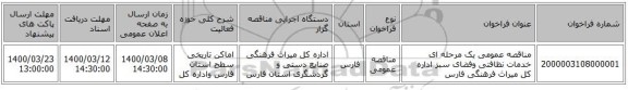 مناقصه عمومی یک مرحله ای خدمات نظافتی وفضای سبز اداره کل میراث فرهنگی فارس 