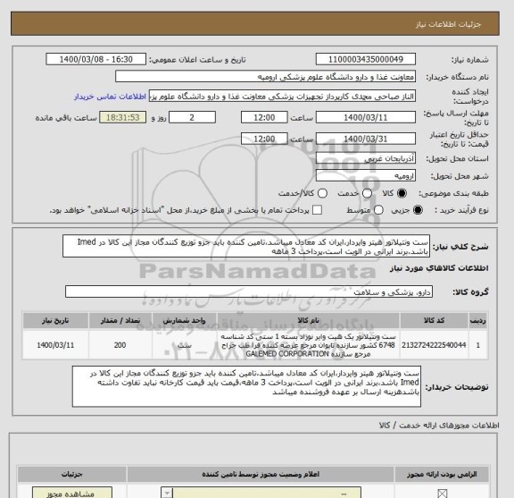 استعلام ست ونتیلاتور هیتر وایردار،ایران کد معادل میباشد،تامین کننده باید جزو توزیع کنندگان مجاز این کالا در Imed باشد،برند ایرانی در الویت است،پرداخت 3 ماهه