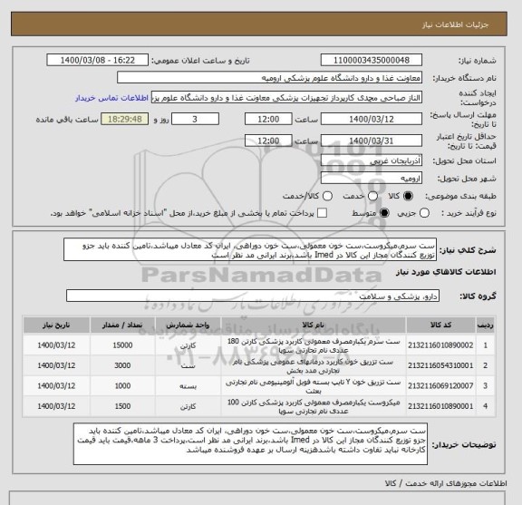 استعلام ست سرم،میکروست،ست خون معمولی،ست خون دوراهی، ایران کد معادل میباشد،تامین کننده باید جزو توزیع کنندگان مجاز این کالا در Imed باشد،برند ایرانی مد نظر است