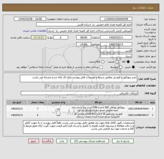 استعلام خرید پروژکتور و فتوسل مطابق شرایط و توضیحات فایل پیوست.ایران کد ارائه شده مشابه می باشد.