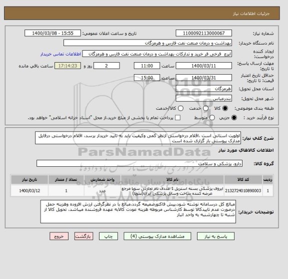 استعلام اولویت استانی است ،اقلام درخواستی ازنظر کمی وکیفیت باید به تایید خریدار برسد، اقلام درخواستی درفایل مدارک پیوستی بار گزاری شده است