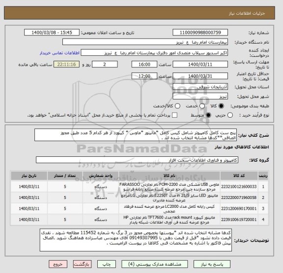 استعلام پنج ست کامل کامپیوتر شامل کیس کامل *مانیتور *ماوس * کیبورد از هر کدام 5 عدد طبق مجوز الصاقی**کدها مشابه انتخاب شده اند .