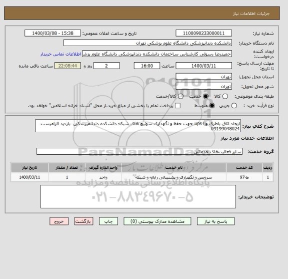 استعلام ایجاد اتاق باطری ویا ups جهت حفظ و نگهداری سوئیچ های شبکه دانشکده دندانمپزشکی  بازدید الزامیست 09199048024