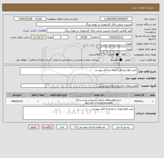 استعلام خرید انواع ژورنال با توجه به فایل پیوست