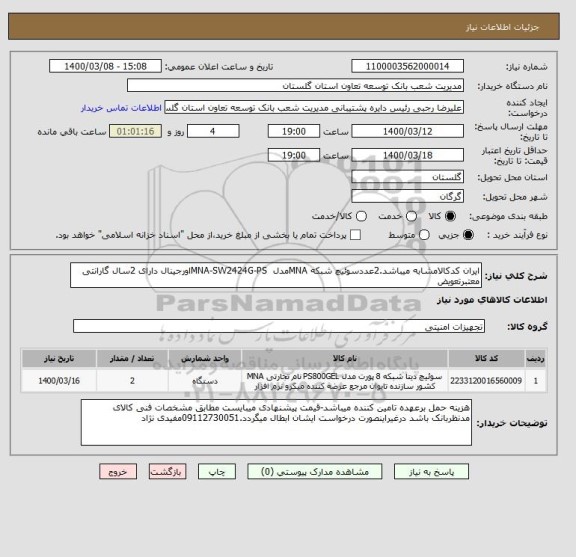 استعلام ایران کدکالامشابه میباشد.2عددسوئیچ شبکه MNAمدل  MNA-SW2424G-PSاورجینال دارای 2سال گارانتی معتبرتعویض