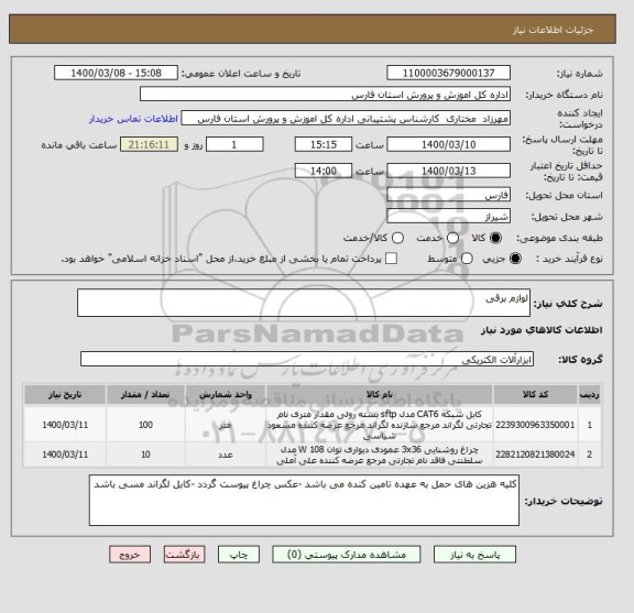 استعلام لوازم برقی 