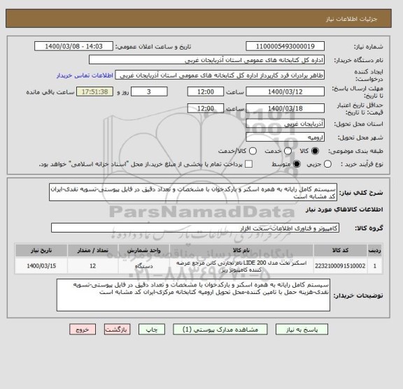 استعلام سیستم کامل رایانه به همره اسکنر و بارکدخوان با مشخصات و تعداد دقیق در فایل پیوستی-تسویه نقدی-ایران کد مشابه است