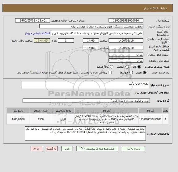 استعلام تهیه و چاپ پاکت