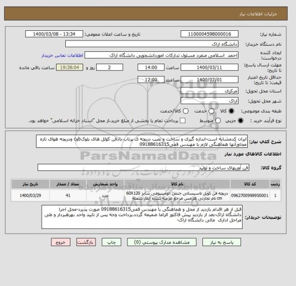 استعلام ایران کدمشابه است-اندازه گیری و ساخت و نصب دریچه ی پرتاب بادفن کوئل های بلوکbوc ودریچه هوای تازه مجاورآنها هماهنگی لازم با مهندس قمی09188616315