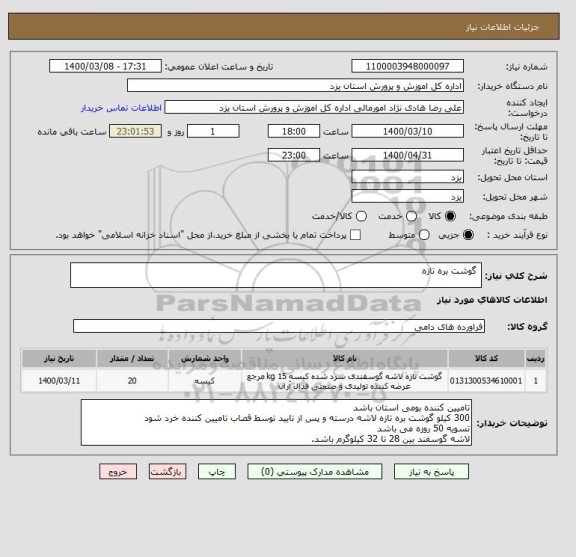 استعلام  گوشت بره تازه