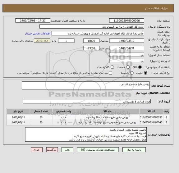 استعلام روغن مایع و سرخ کردنی