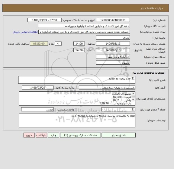 استعلام 21 عدد پنجره دو جداره