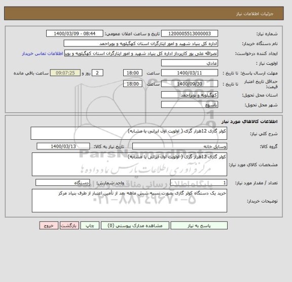 استعلام کولر گازی 12هزار گری ( اولویت اول ایرانی یا مشابه)