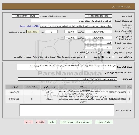 استعلام خرید 8 عدد هارد دیسک SSD و یک دستگاه محفظه ی نصب دیسک برابر مشخصات فنی پیوست