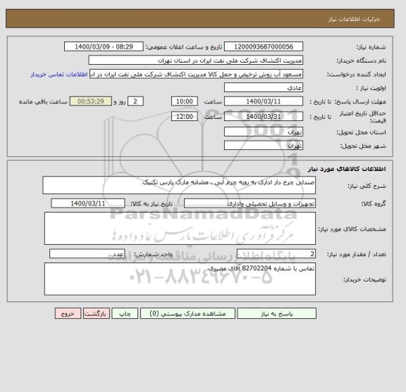 استعلام صندلی چرخ دار اداری به رویه چرم آبی . مشابه مارک پارس تکنیک