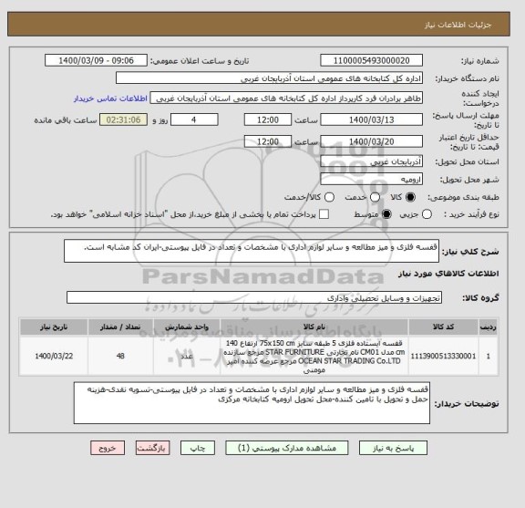 استعلام قفسه فلزی و میز مطالعه و سایر لوازم اداری با مشخصات و تعداد در فایل پیوستی-ایران کد مشابه است.