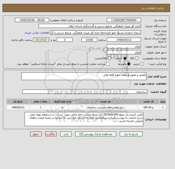 استعلام تکمیل و تجهیز و مرمت موزه قلعه والی