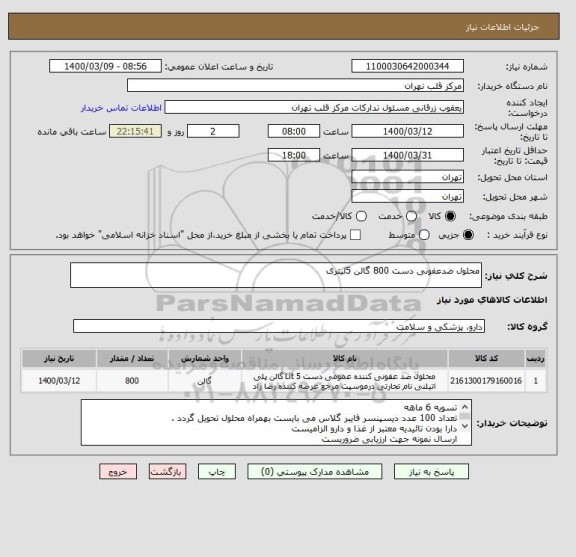 استعلام محلول ضدعفونی دست 800 گالن 5لیتری