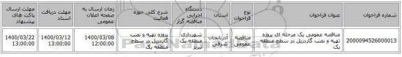 مناقصه عمومی یک مرحله ای پروژه تهیه و نصب گاردریل در سطح منطقه یک 