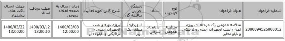 مناقصه عمومی یک مرحله ای پروژه تهیه و نصب تجهیزات ایمنی و ترافیکی و تابلو معابر