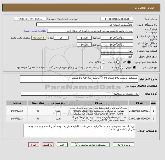 استعلام دستکش لاتکس 100 عددی (لارج)/ماسک سه لایه 50 عددی