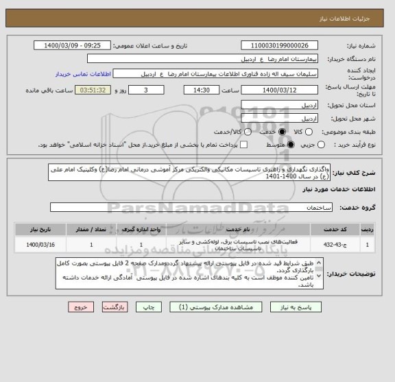 استعلام واگذاری نگهداری و راهبری تاسیسات مکانیکی والکتریکی مرکز آموشی درمانی امام رضا(ع) وکلینیک امام علی (ع) در سال 1400-1401