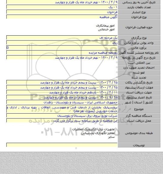 برونسپاری بخشی از خدمات فنی و مهندسی, اتفاقات , بهره برداری , اداری و خدمات خودرویی (بصورت نفر ماه)