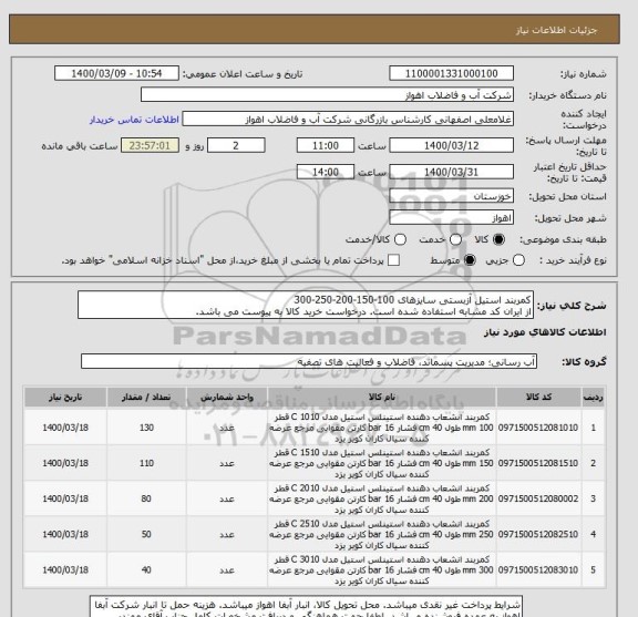 استعلام کمربند استیل آزبستی سایزهای 100-150-200-250-300
از ایران کد مشابه استفاده شده است. درخواست خرید کالا به پیوست می باشد.