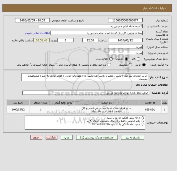 استعلام خرید خدمات ساخت و تولید ، تعمیر و بازسازی، تجهیزات و ملزوماتو چوبی و فلزی اداری به شرح مشخصات پیوست