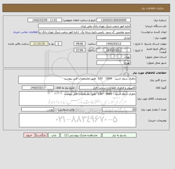 استعلام باطری سیلد اسید   12V   100A  طبق مشخصات فتی پیوست