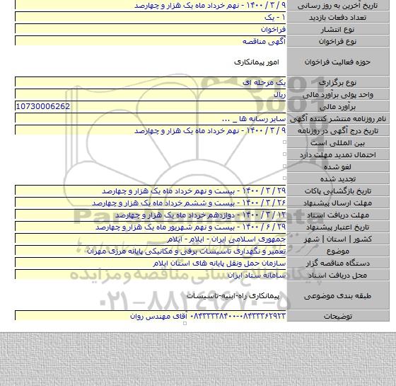 تعمیر و نگهداری تاسیسات برقی و مکانیکی پایانه مرزی مهران