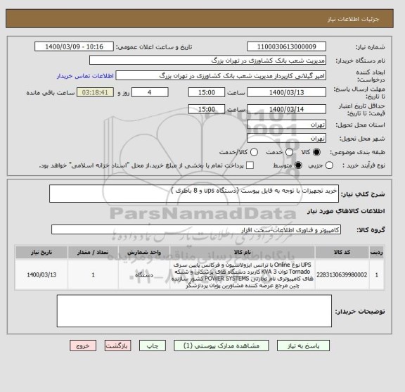 استعلام خرید تجهیزات با توجه به فایل پیوست (دستگاه ups و 8 باطری )