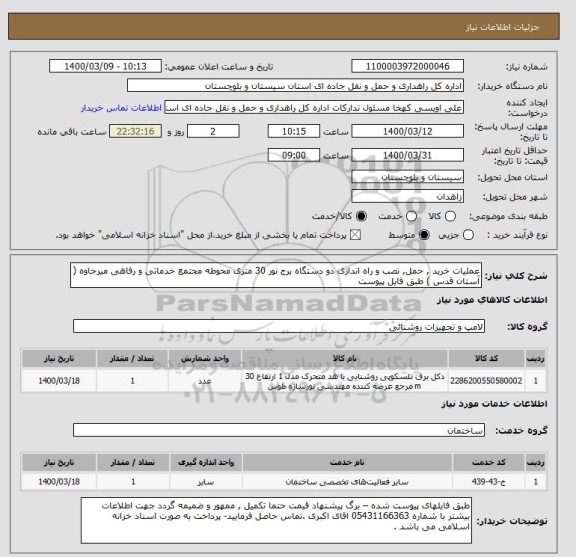 استعلام عملیات خرید , حمل, نصب و راه اندازی دو دستگاه برج نور 30 متری محوطه مجتمع خدماتی و رفاهی میرجاوه ( آستان قدس ) طبق فایل پیوست 