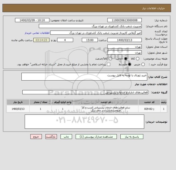 استعلام خرید ژورنال با توجه به فایل پیوست