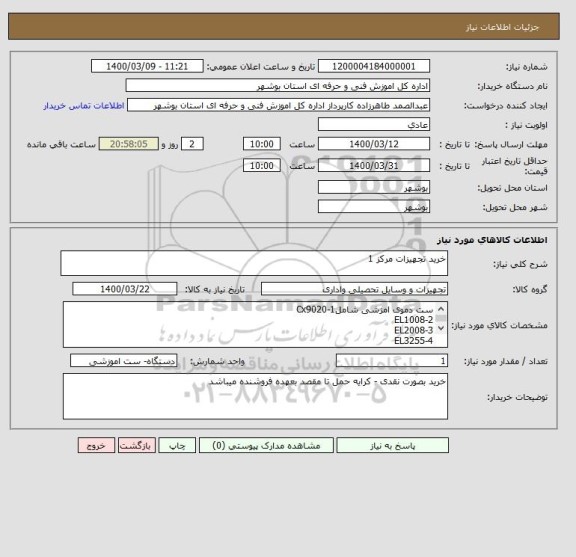 استعلام خرید تجهیزات مرکز 1