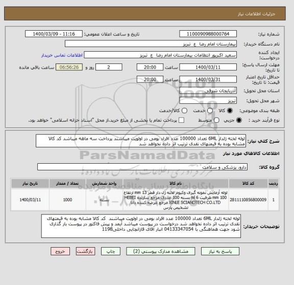 استعلام لوله لخته ژلدار 6ML تعداد 100000 عدد افراد بومی در اولویت میباشند پرداخت سه ماهه میباشد کد کالا مشابه بوده به قیمتهای نقدی ترتیب اثر داده نخواهد شد 