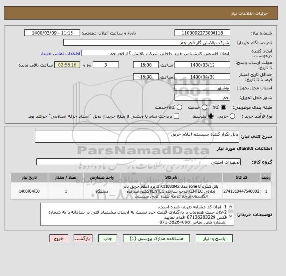 استعلام پانل تکرار کننده سیستم اعلام حریق