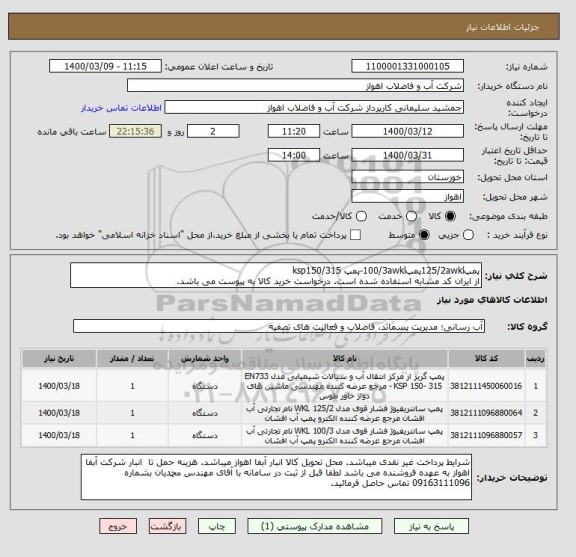 استعلام پمپ125/2awklپمپ100/3awkl-پمپ ksp150/315
از ایران کد مشابه استفاده شده است. درخواست خرید کالا به پیوست می باشد.