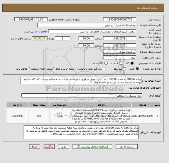 استعلام ویال CBC-K2 به تعداد 100000 عدد افراد بومی در اولویت میباشند پرداخت سه ماهه میباشد کد کالا مشابه بوده به قیمتهای نقدی ترتیب اثر داده نخواهد شد 