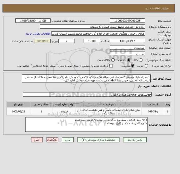 استعلام 1-سرشماری وحوش 2-ساماندهی مراکز تکثیر و نگهداری حیات وحش3-اجرای برنامه عمل حفاظت از سمندر کردستان، اتشین، خرس و پلنگ4- غنی سازی موزه حیات وحش اداره کل