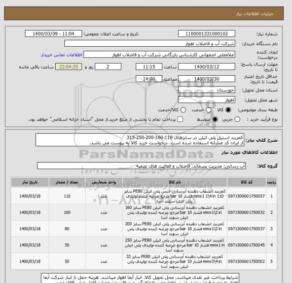 استعلام کمربند استیل پلی اتیلن در سایزهای 110-160-200-250-315
از ایران کد مشابه استفاده شده است. درخواست خرید کالا به پیوست می باشد.