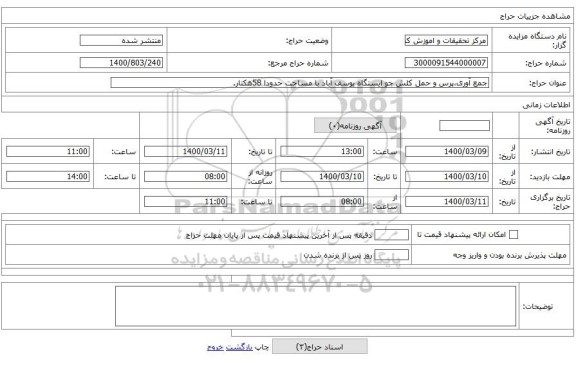 جمع آوری،پرس و حمل کلش جو ایستگاه یوسف آباد با مساحت حدودا 58هکتار.