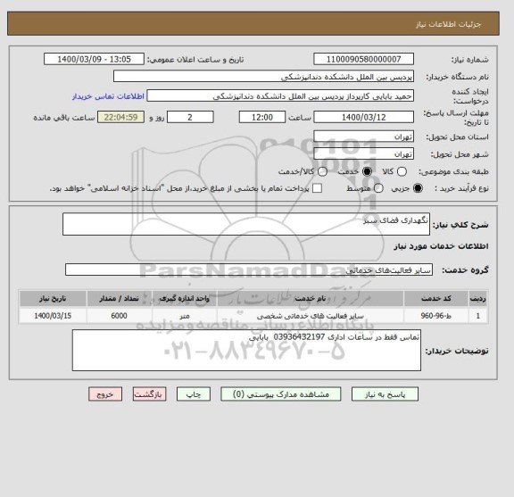 استعلام نگهداری فضای سبز