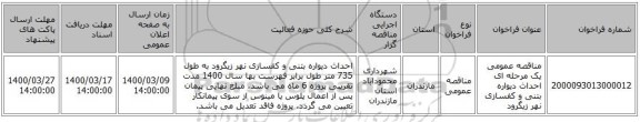 مناقصه عمومی یک مرحله ای احداث دیواره بتنی و کفسازی نهر زیگرود