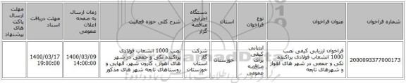 فراخوان ارزیابی کیفی نصب 1000 انشعاب فولادی پراکنده تکی و جمعی در شهر های اهواز و شهرهای تابعه