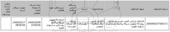 فراخوان ارزیابی کیفی تجدید مرتبه اول پروژه 9 کیلومتر شبکه پراکنده روستایی و شهری هویزه