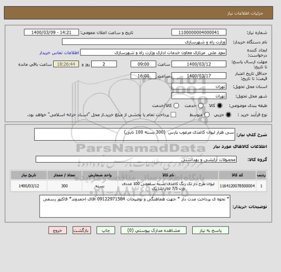 استعلام سی هزار لیوان کاغذی مرغوب پارس  (300 بسته 100 تایی)