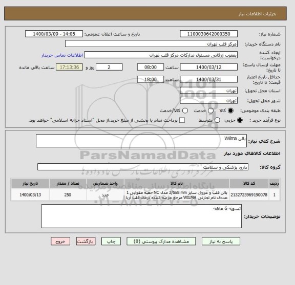 استعلام بالن Wilma