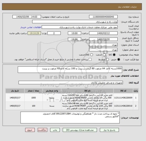 استعلام 1000بسته کاغذ A4 مرغوب 80 گرمی رز پرینت و 100 بسته کاغذA5 مرغوب رز پرینت